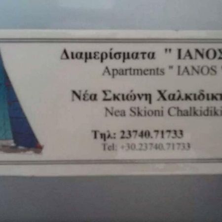 Apartament Ianos Nea Skioni Zewnętrze zdjęcie