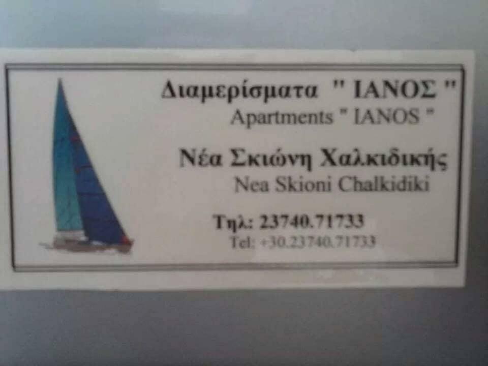 Apartament Ianos Nea Skioni Zewnętrze zdjęcie